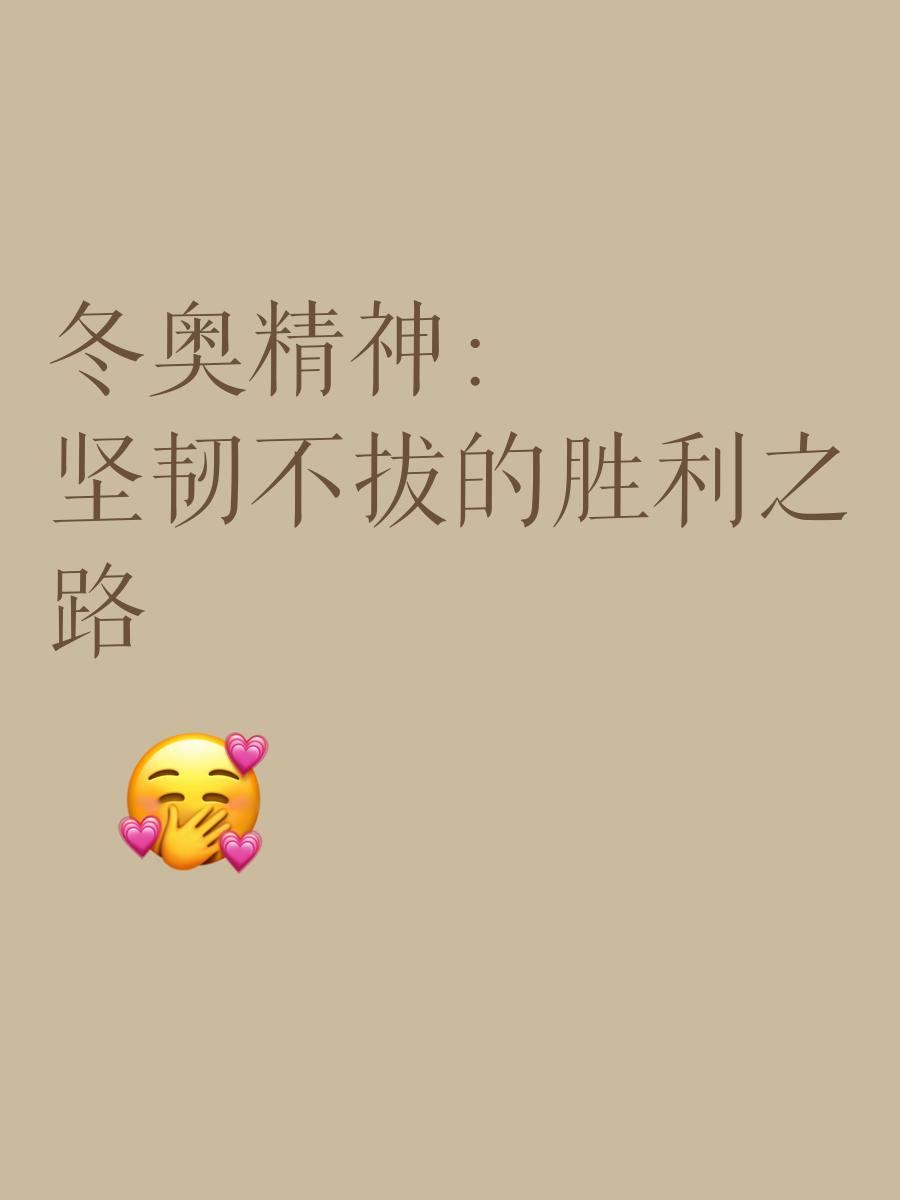 开云体育app安全下载-竞技精神：运动员坚韧不拔的拼搏故事的简单介绍