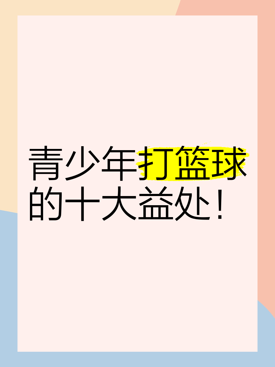 开云体育平台-包含青少年篮球“光明行”公益活动提升社会影响力，助推社会责任的词条