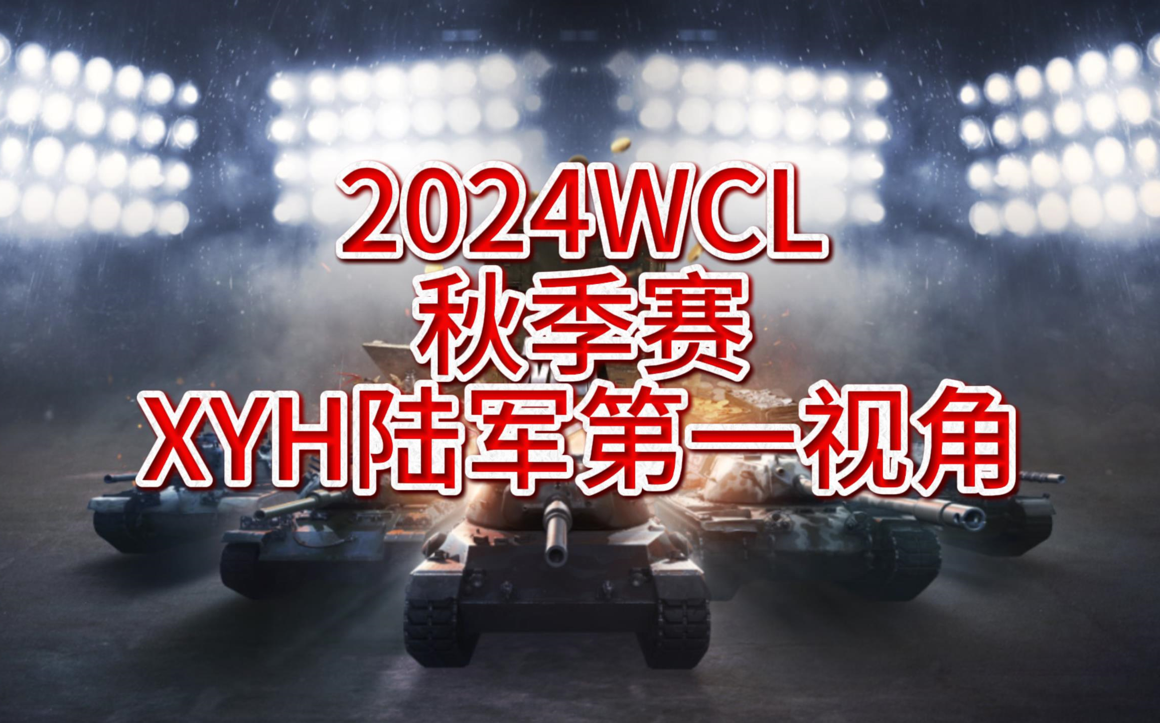 kaiyun xiazai-关于坦克世界年度冠军争夺赛火热开战，坦克大战一触即发的信息